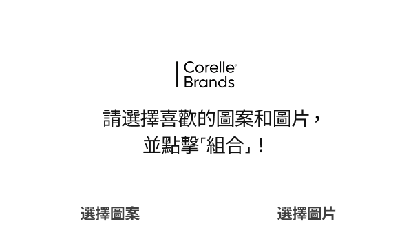 Corelle Brands 원하는 패턴고 좋아하는 사진을 선택해 조합하기를 눌러주세요!
